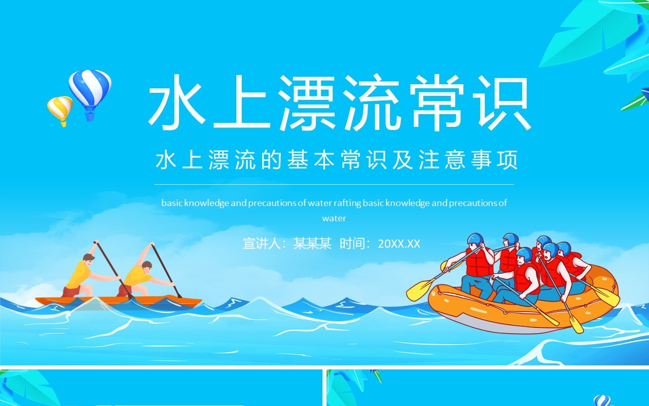 水上漂流的基本常识及注意事项动态PPT模板
