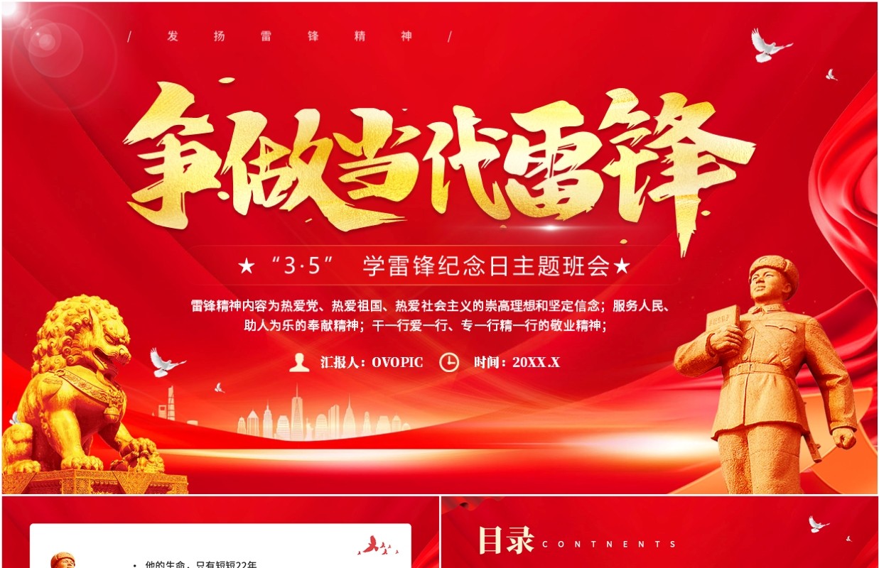 红色简约风学习雷锋精神主题班会PPT模板