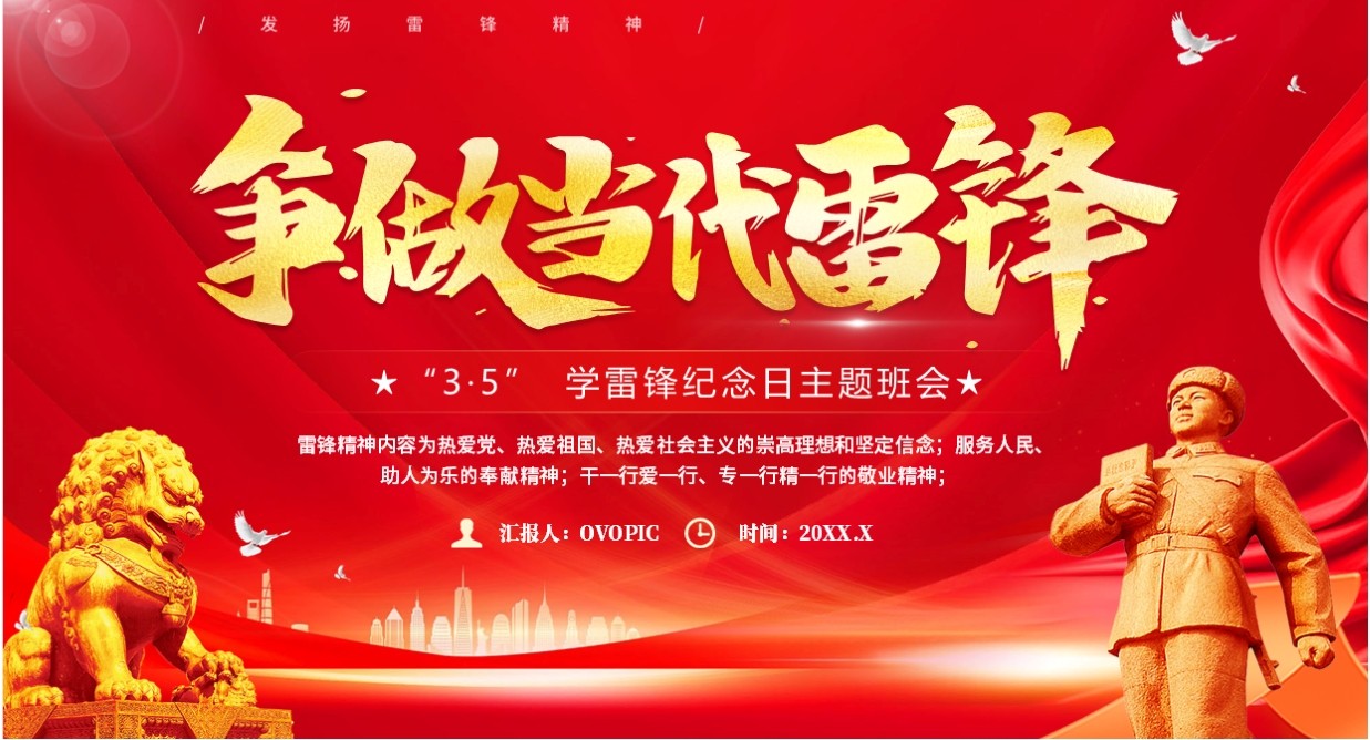红色简约风学习雷锋精神主题班会PPT模板