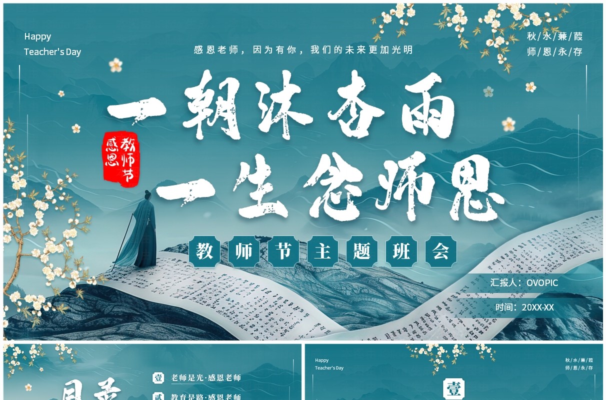 中国风山水卷轴教师节主题班会PPT模板