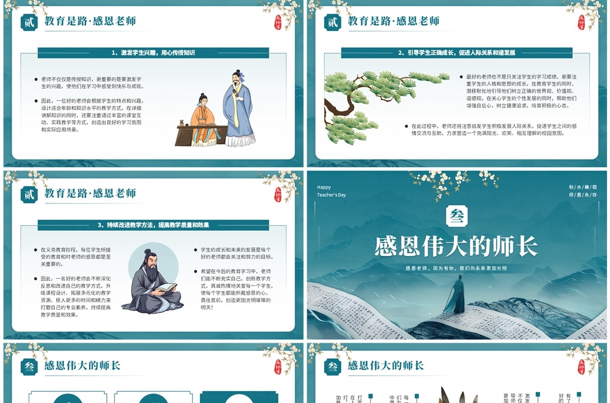 中国风山水卷轴教师节主题班会PPT模板