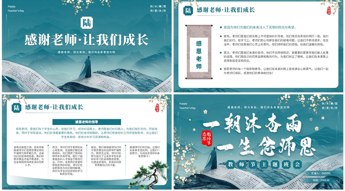 中国风山水卷轴教师节主题班会PPT模板