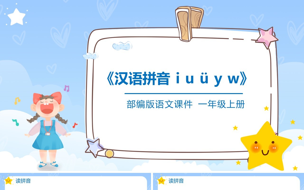 部编版一年级语文上册汉语拼音i u ü y w课件PPT模板
