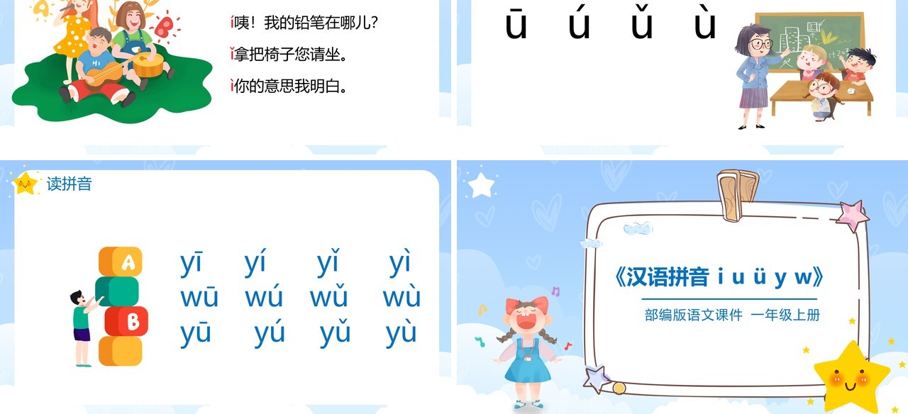 部编版一年级语文上册汉语拼音i u ü y w课件PPT模板