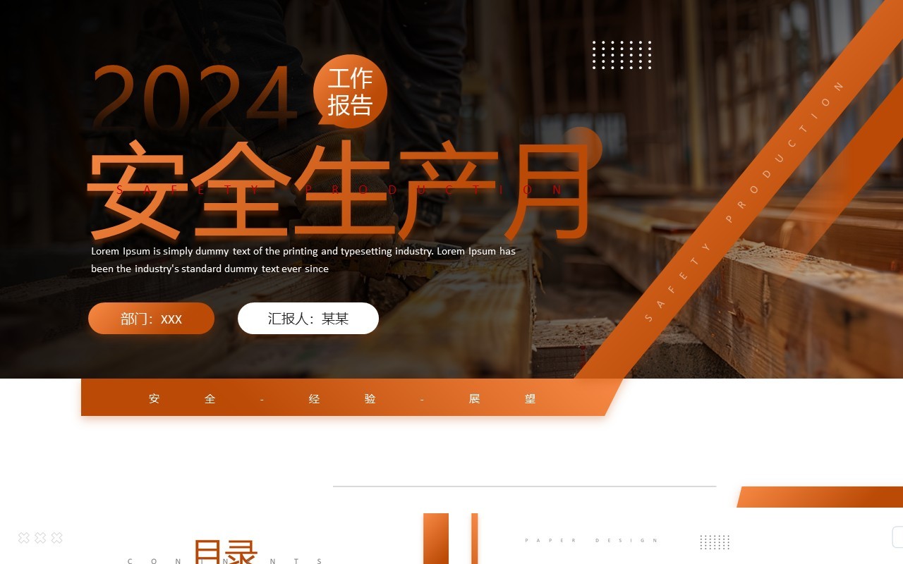 橙色简约风安全生产月工作报告PPT模板