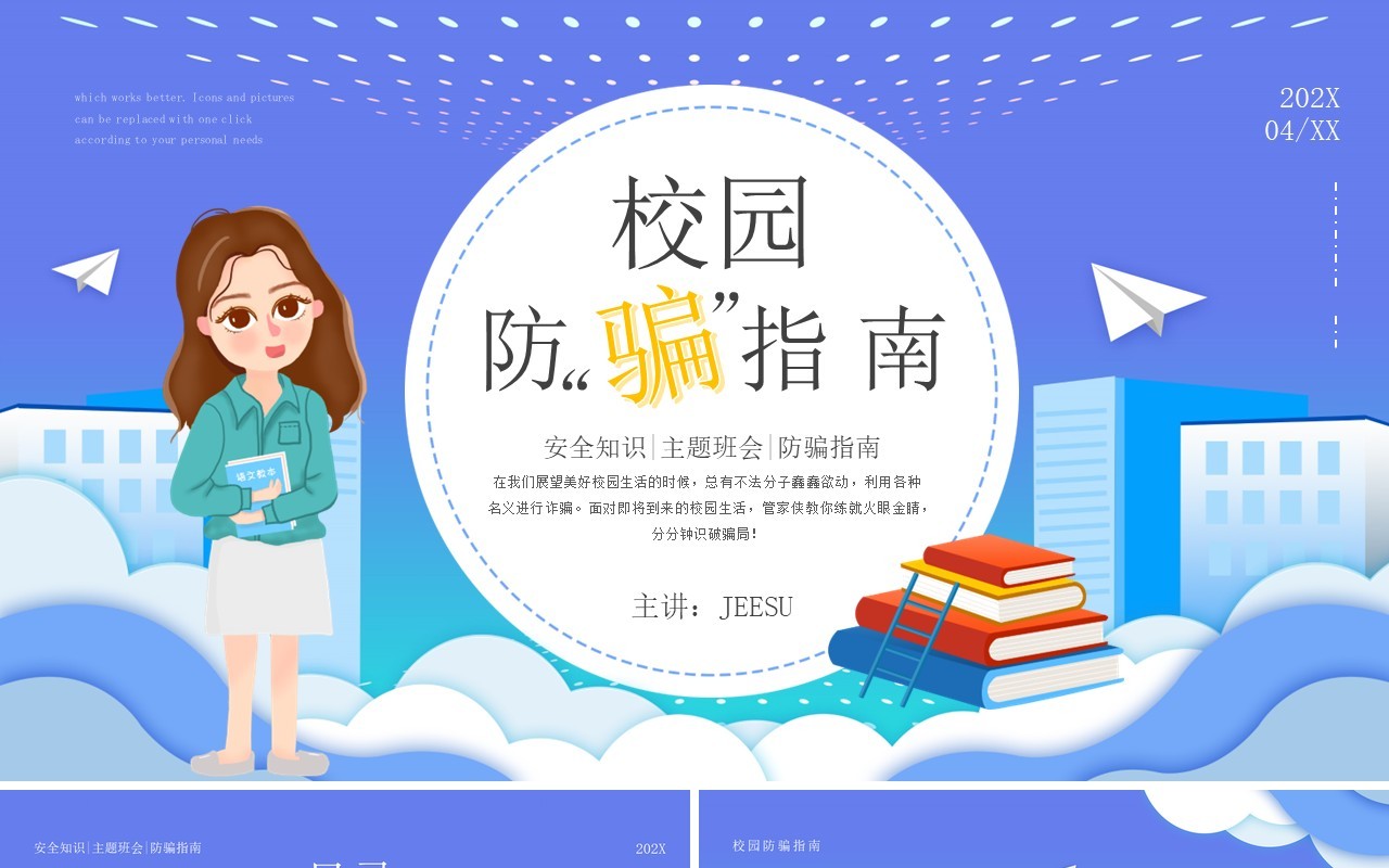 清新蓝卡通风格校园防诈骗指南安全培训PPT模板