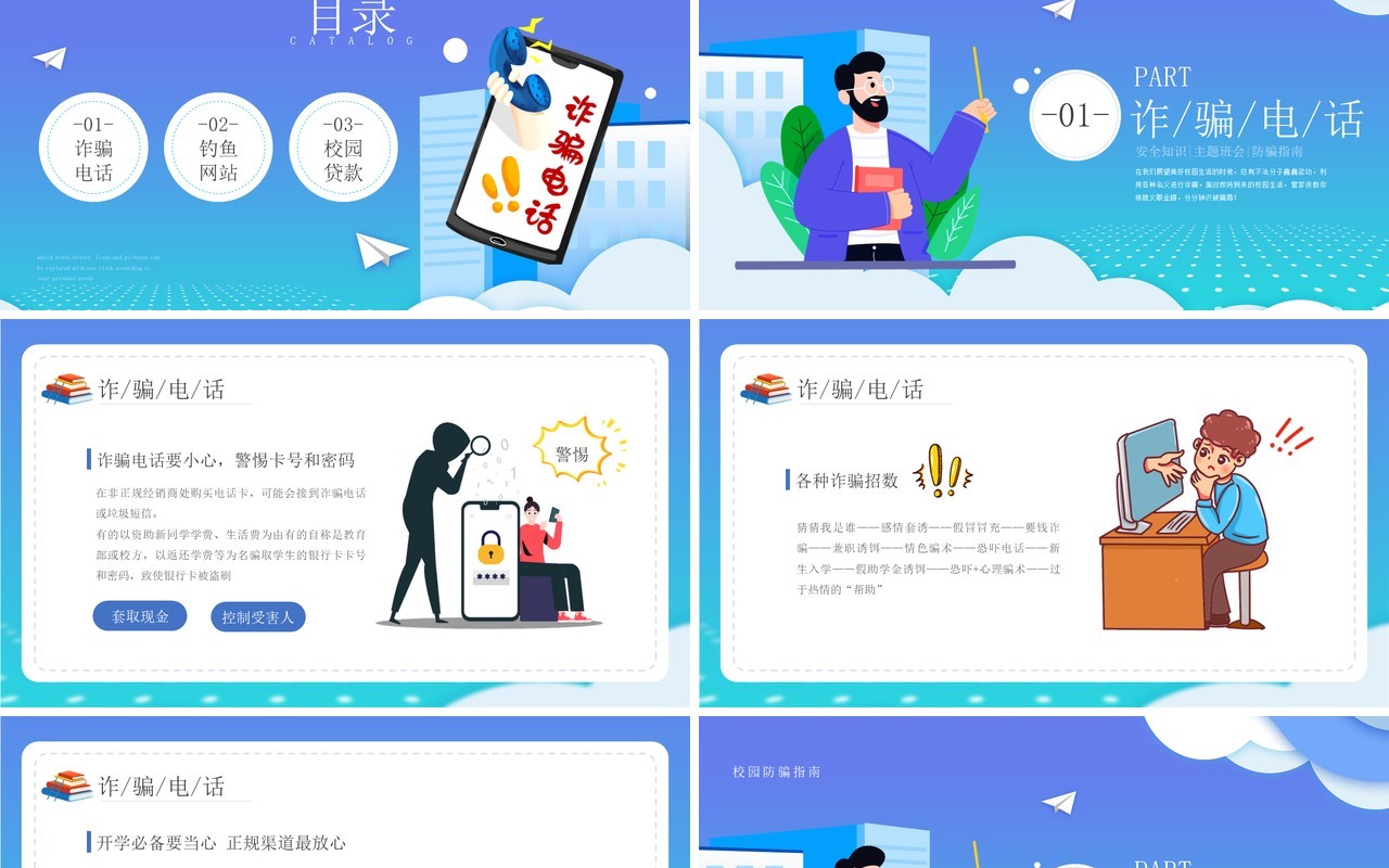 清新蓝卡通风格校园防诈骗指南安全培训PPT模板