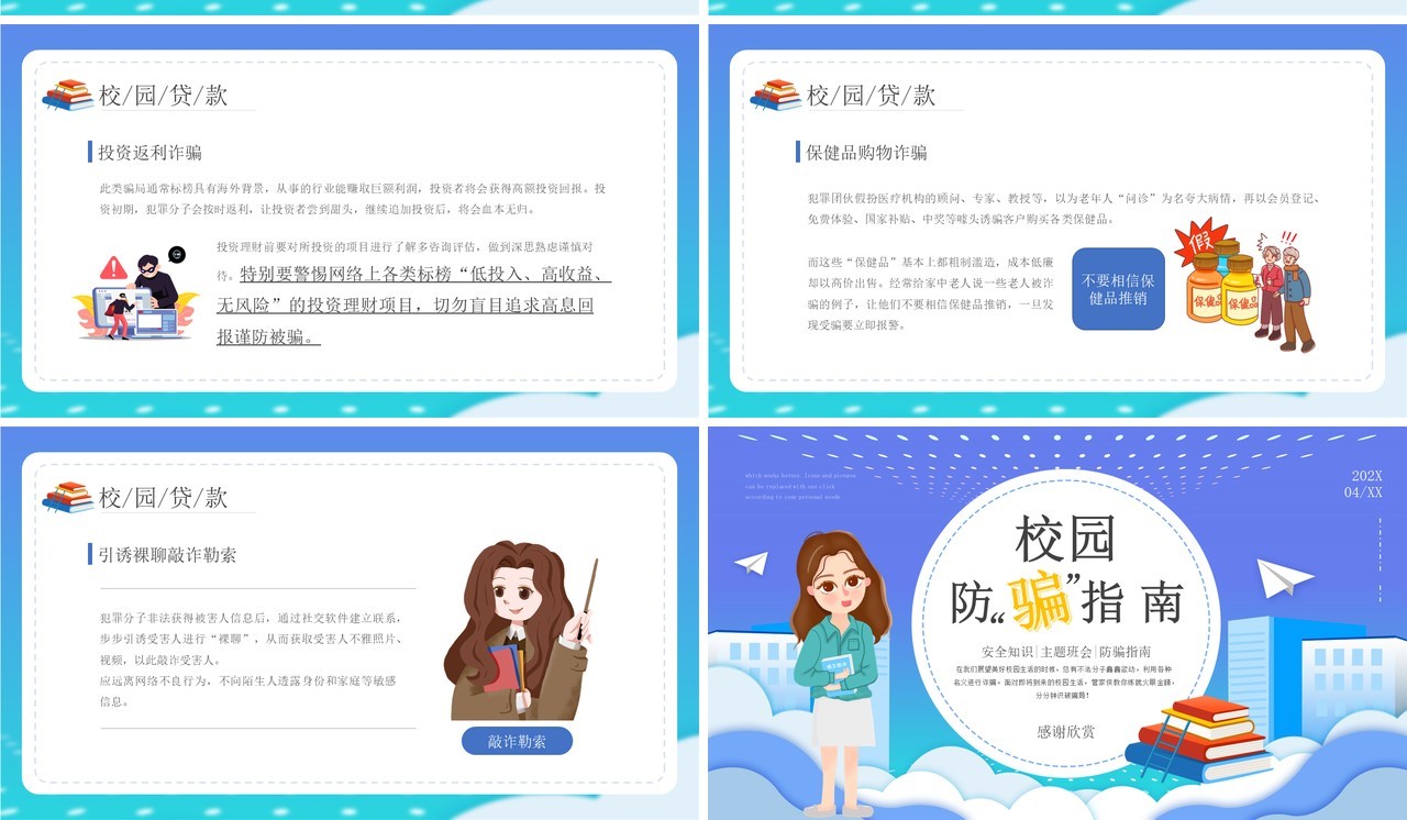 清新蓝卡通风格校园防诈骗指南安全培训PPT模板