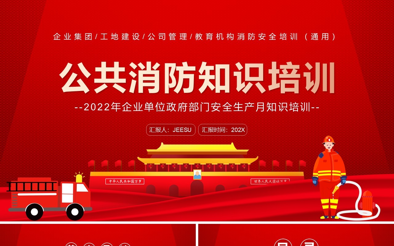 红色党政风公共消防知识培训PPT模板