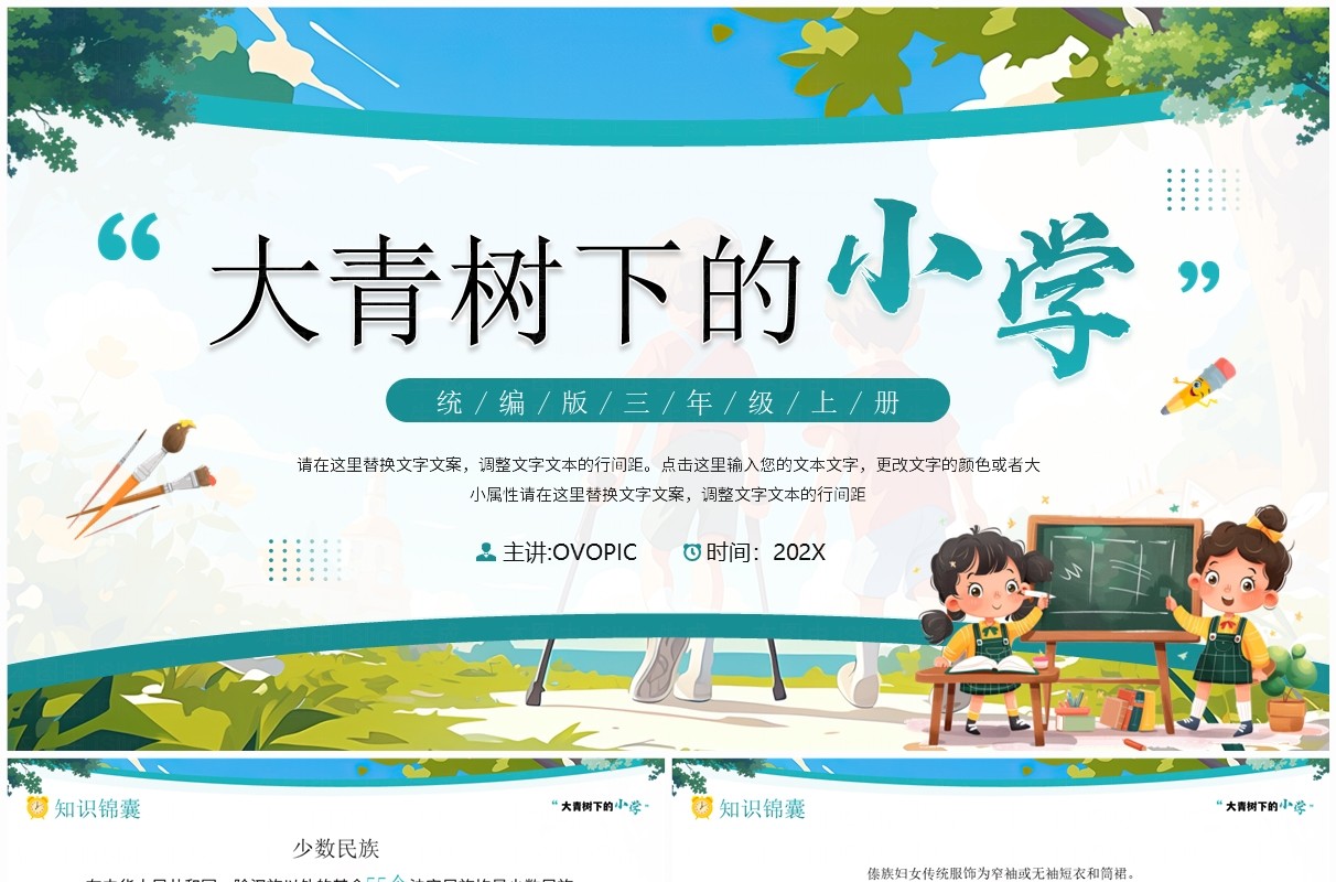 蓝色卡通风大青树下的小学课件PPT模板