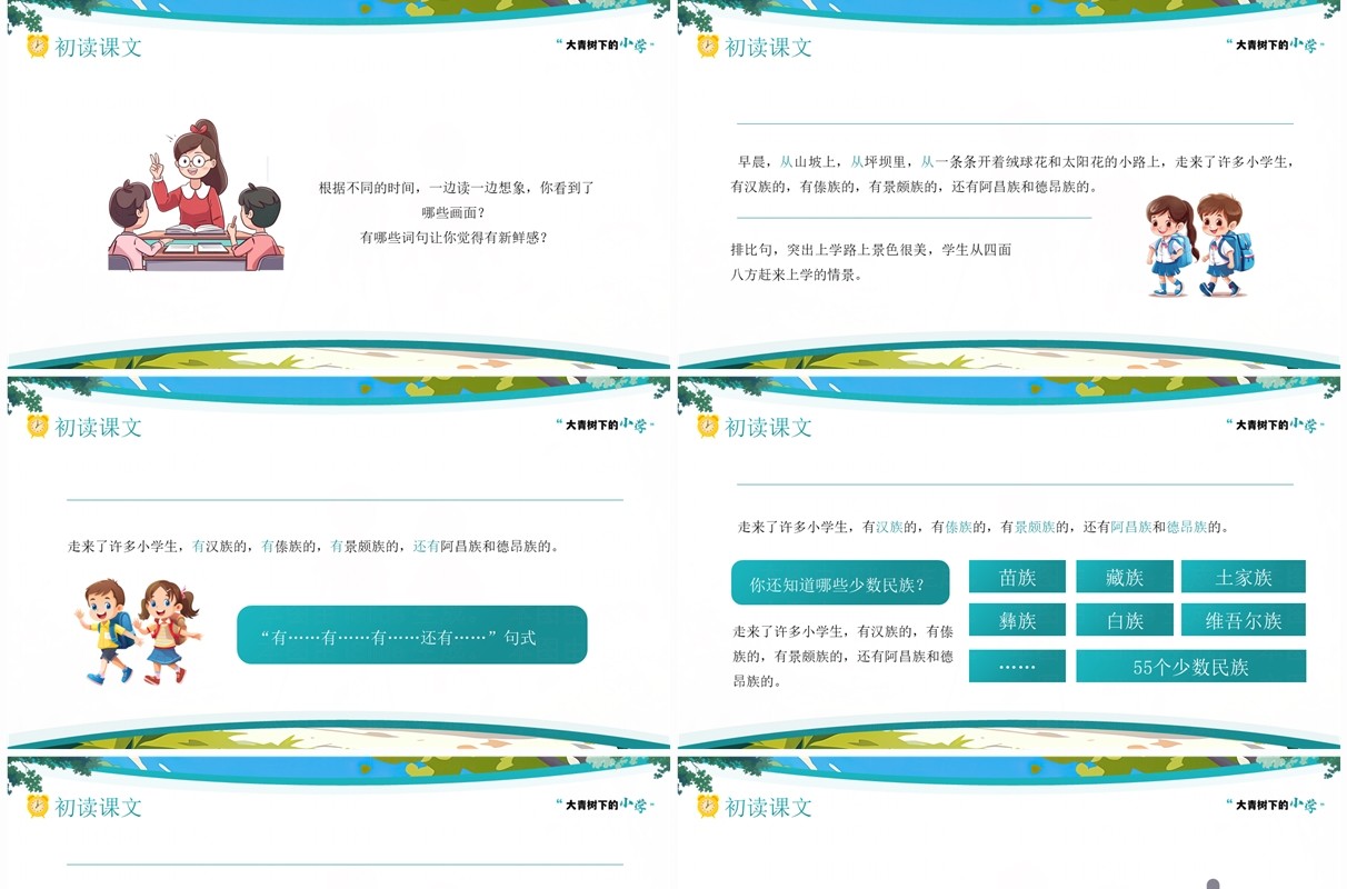 蓝色卡通风大青树下的小学课件PPT模板