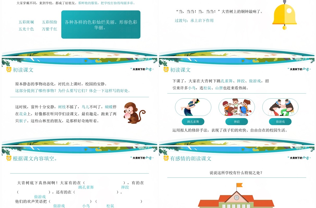 蓝色卡通风大青树下的小学课件PPT模板