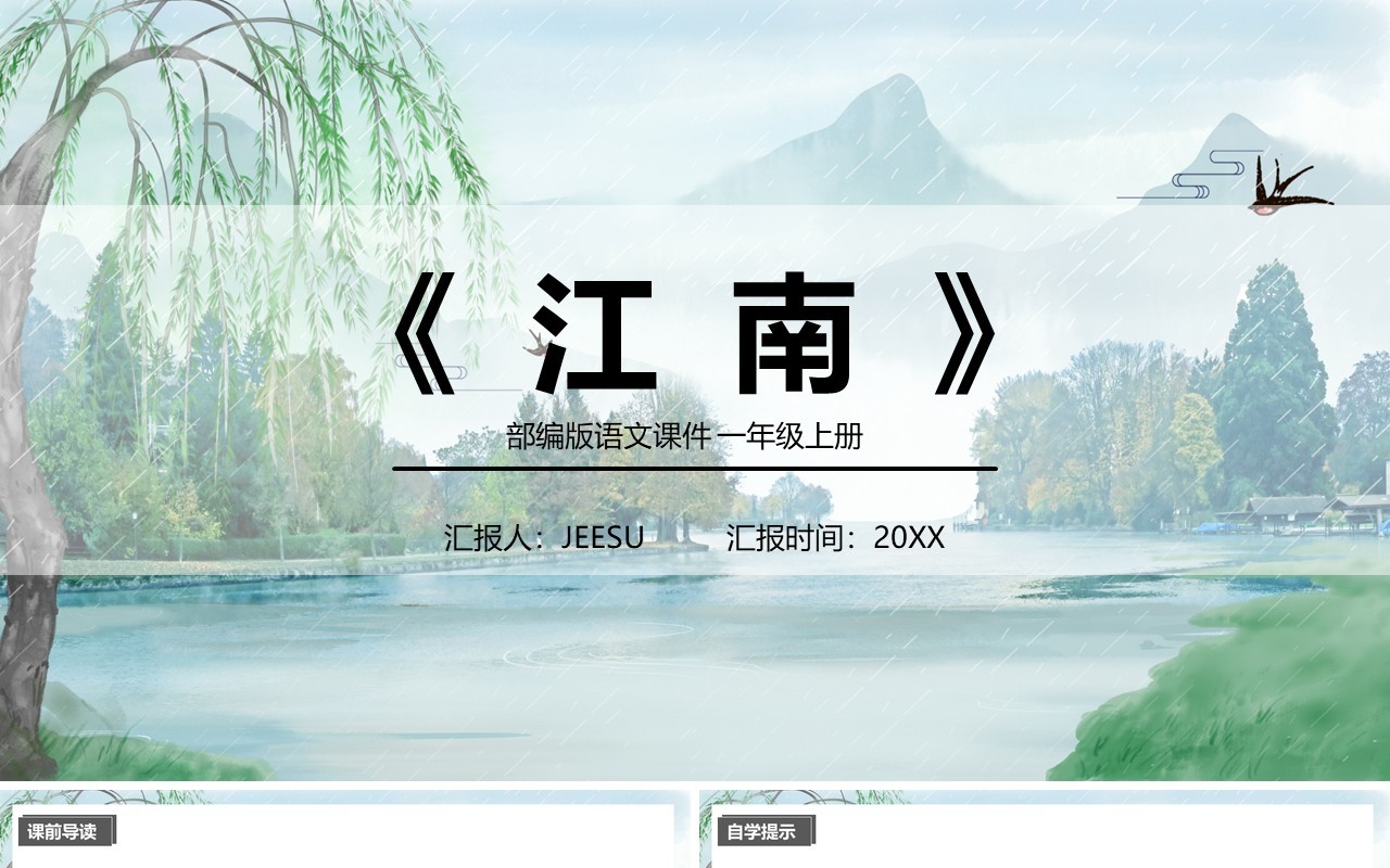 部编版一年级语文上册江南课件PPT模板