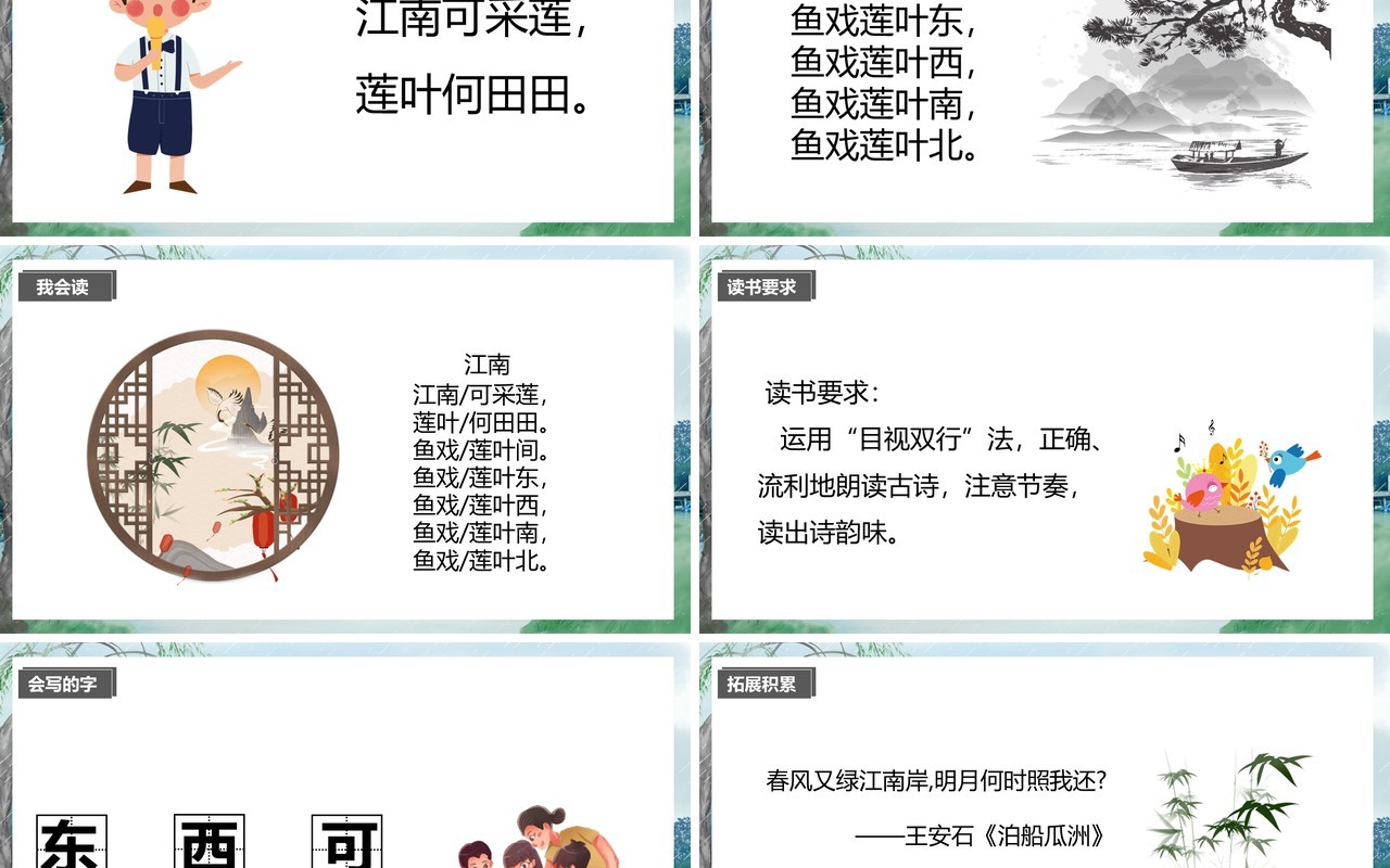 部编版一年级语文上册江南课件PPT模板