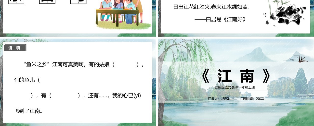 部编版一年级语文上册江南课件PPT模板