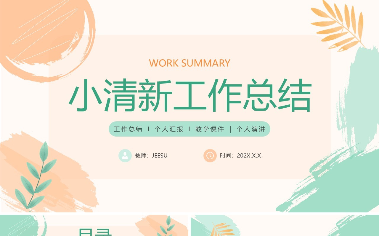 橙绿色小清新工作总结汇报PPT模板