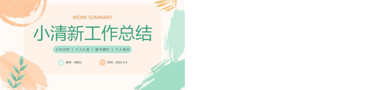 橙绿色小清新工作总结汇报PPT模板
