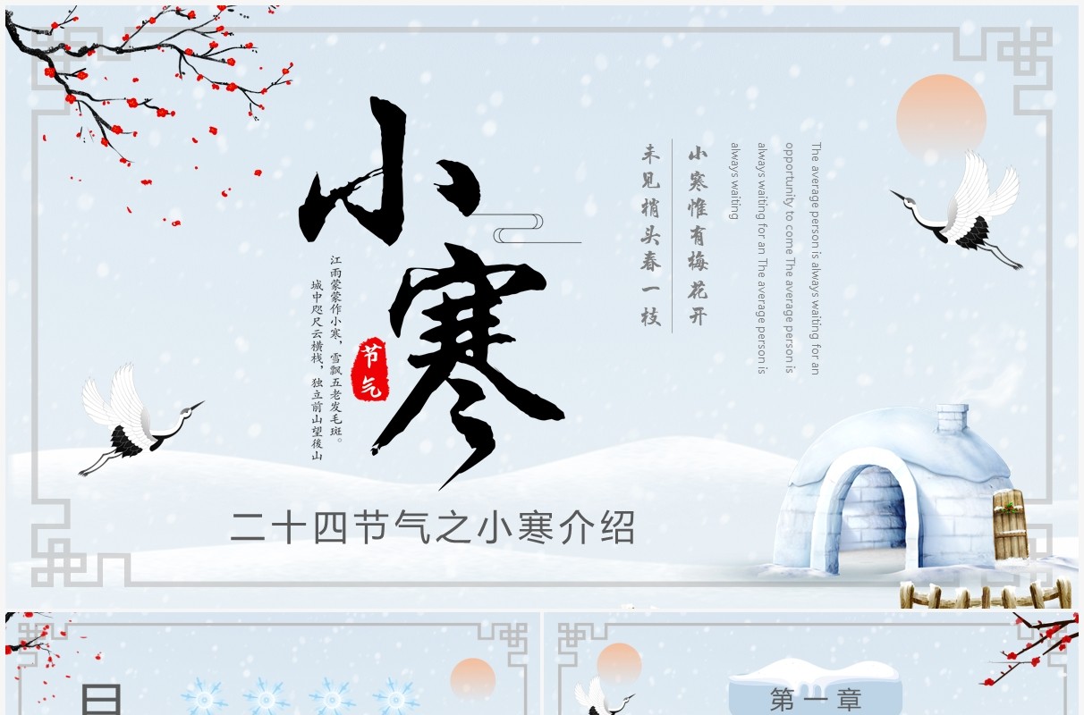 淡雅简约二十四节气之小寒介绍PPT模板