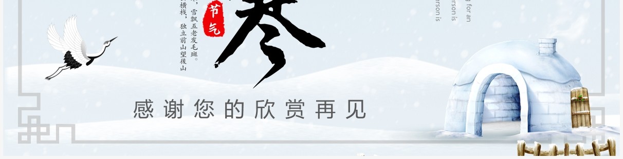 淡雅简约二十四节气之小寒介绍PPT模板