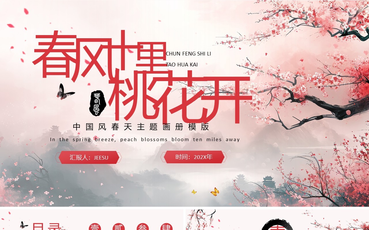 粉色中国风春风十里桃花开PPT模版
