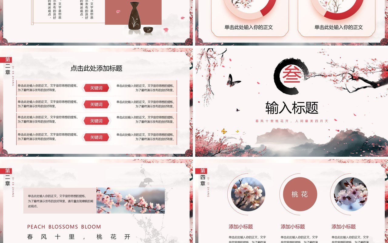 粉色中国风春风十里桃花开PPT模版