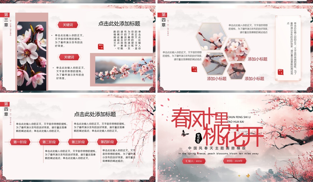 粉色中国风春风十里桃花开PPT模版
