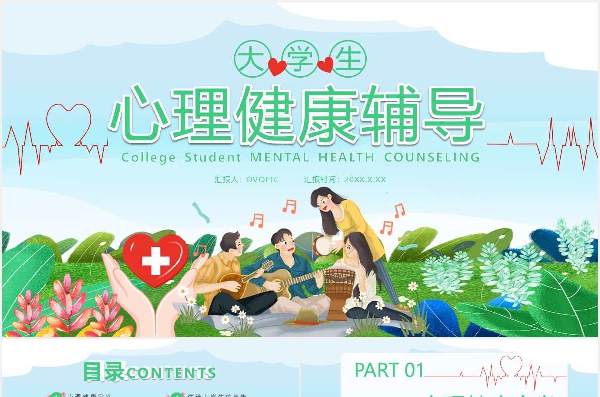 卡通风大学生心理健康辅导通用PPT模板