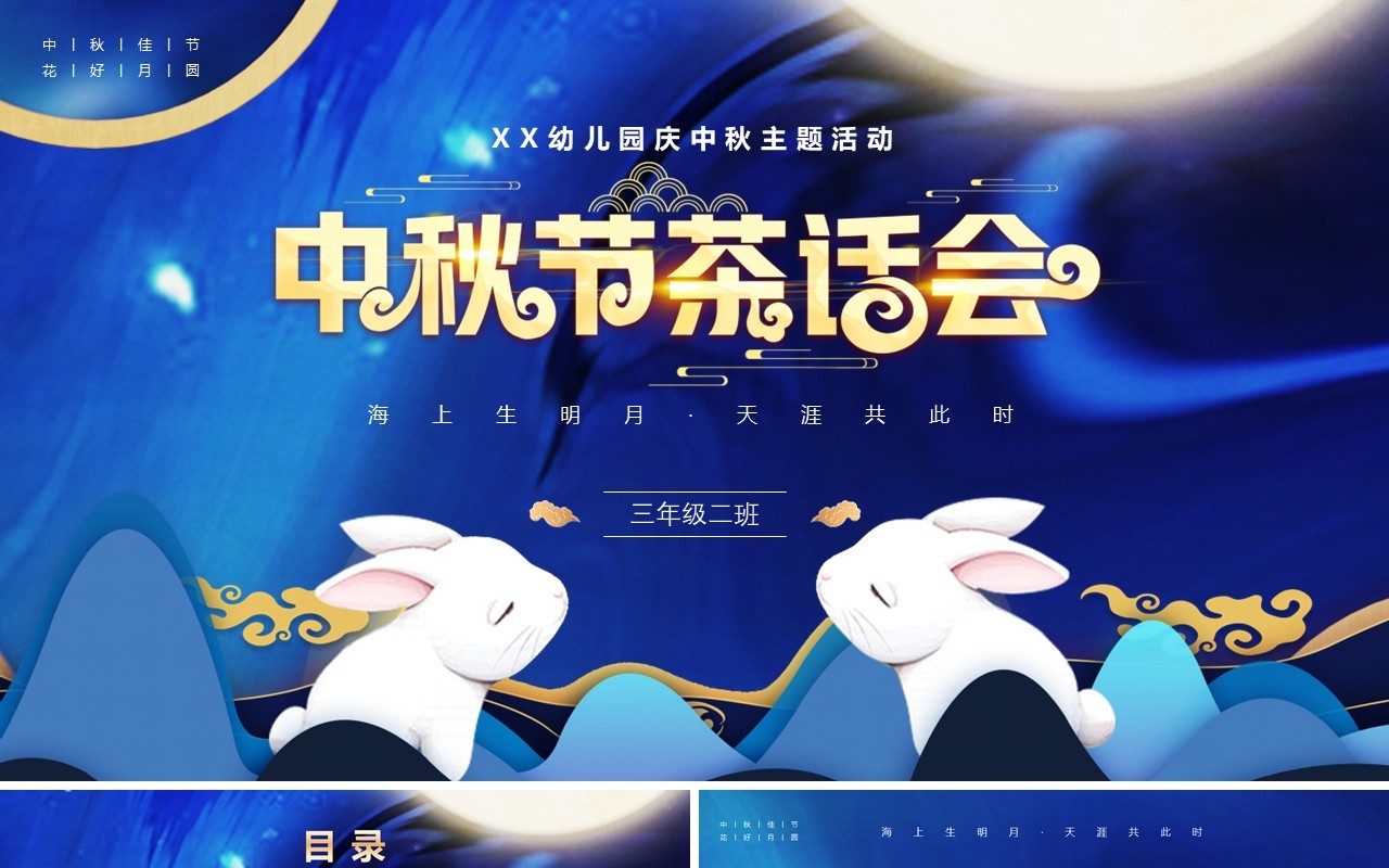 蓝色简约风中秋节班级茶话会活动PPT模板
