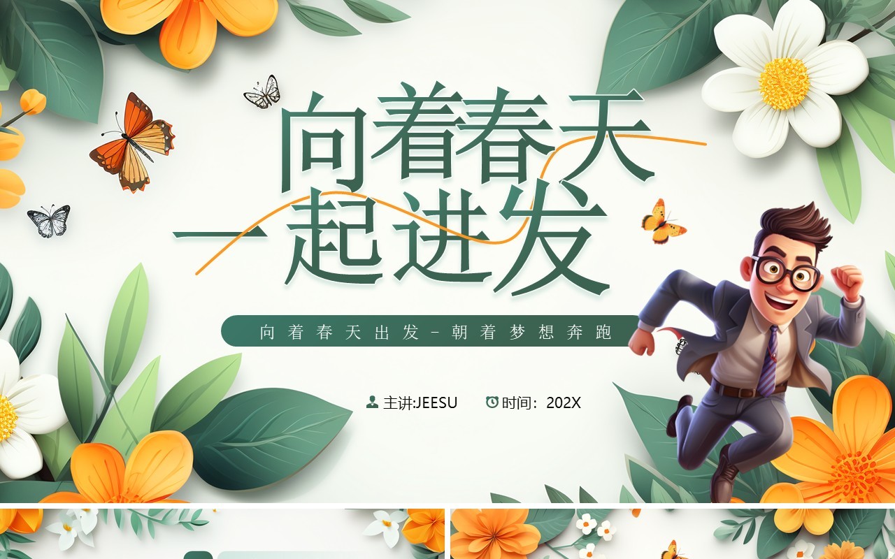 绿色植物插画风向着春天一起进发PPT模板