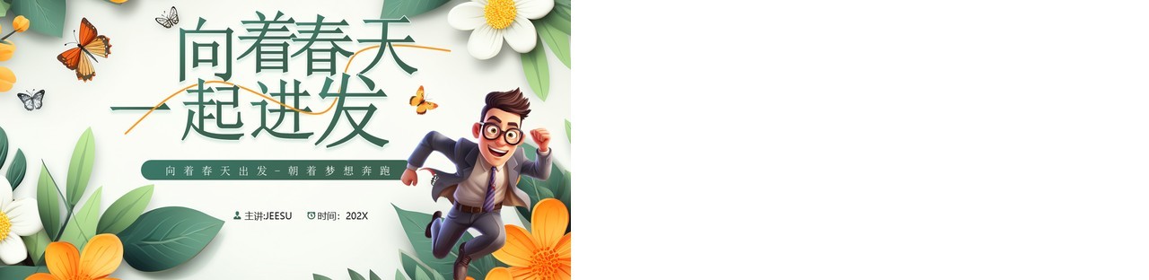绿色植物插画风向着春天一起进发PPT模板