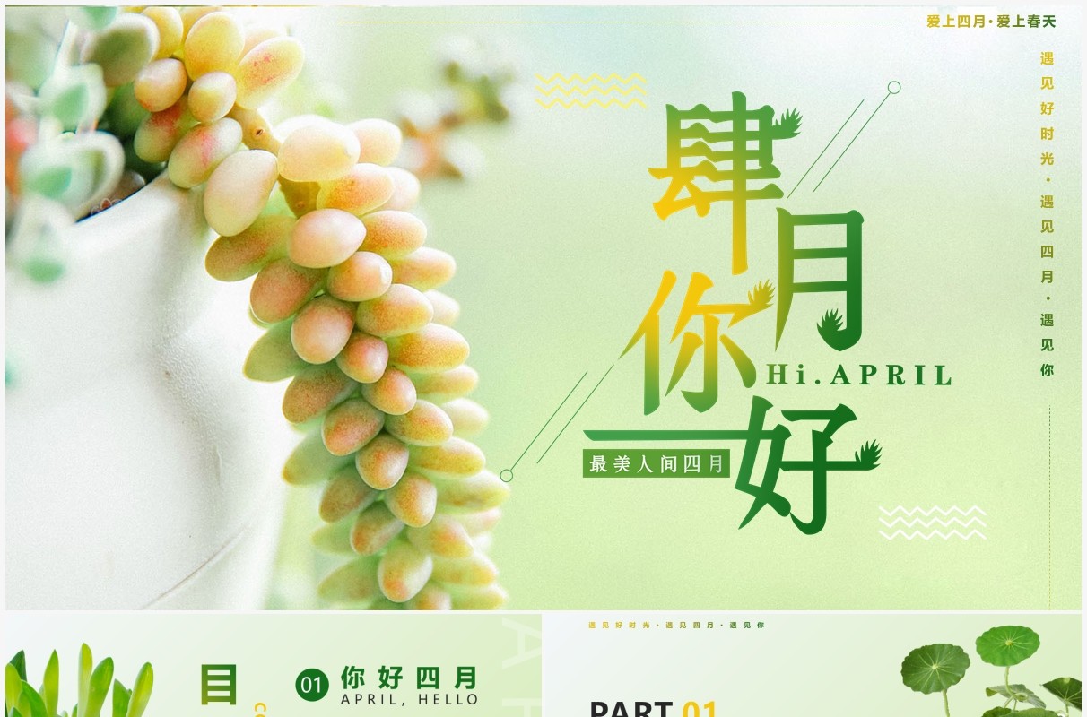 绿色简约清新四月你好工作总结PPT通用模板
