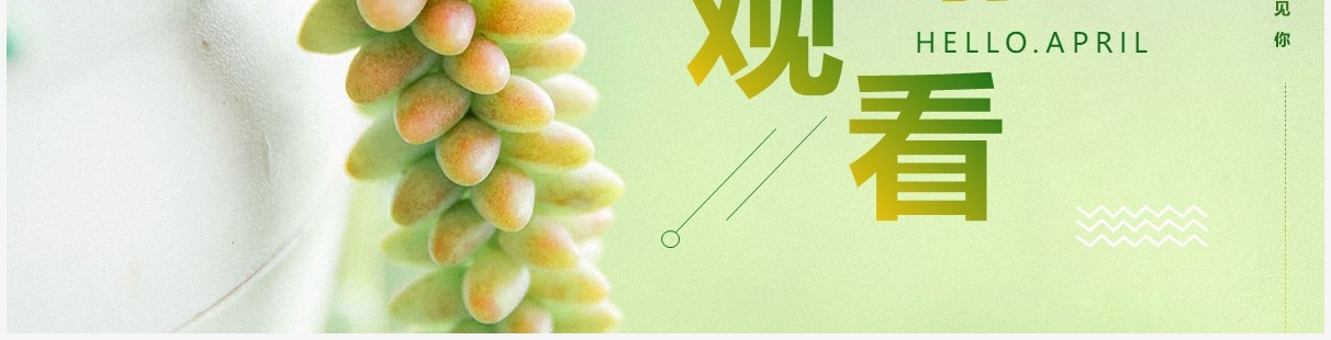 绿色简约清新四月你好工作总结PPT通用模板