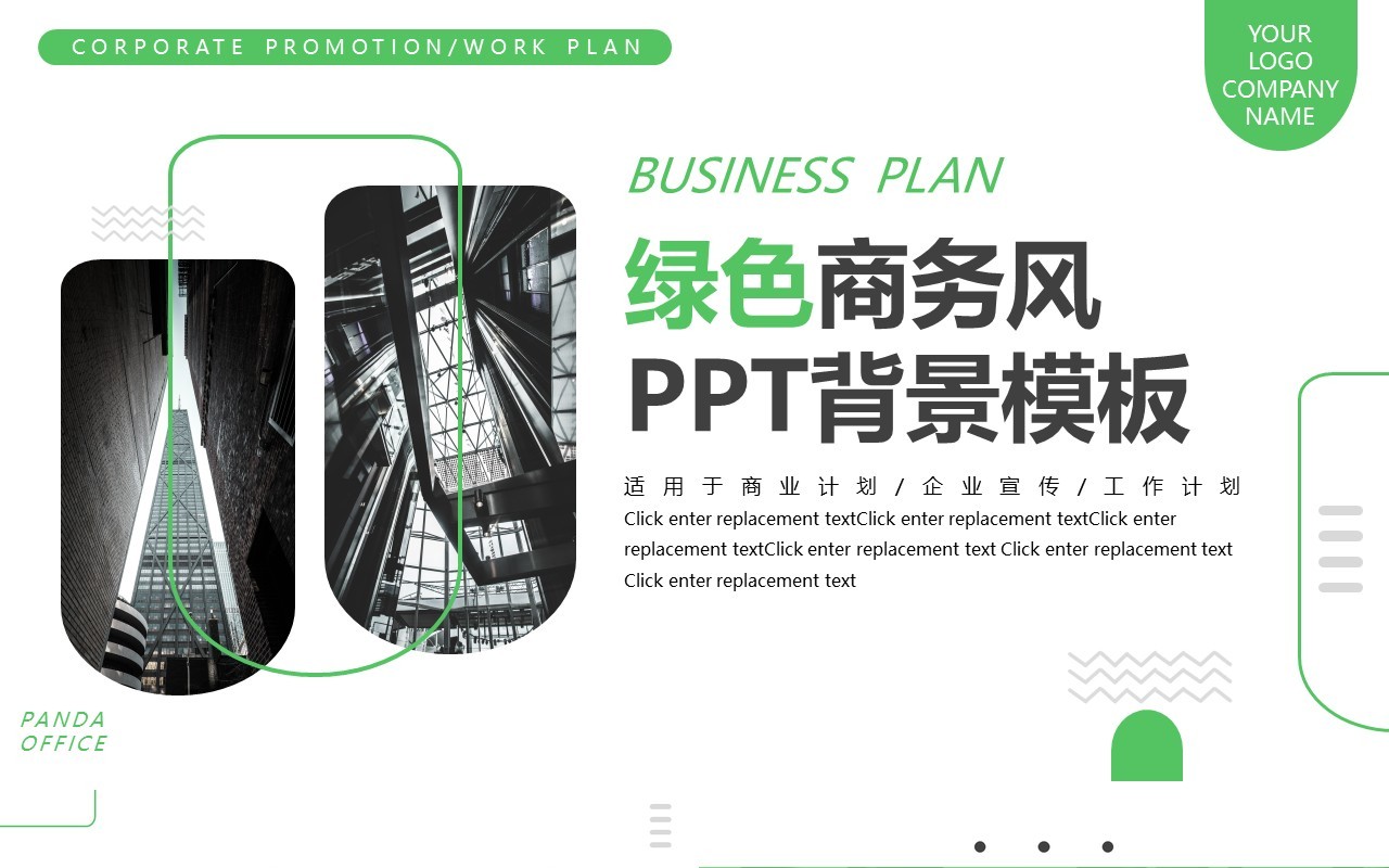绿色商务风PPT背景模板
