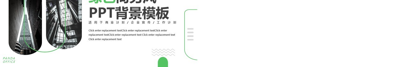 绿色商务风PPT背景模板