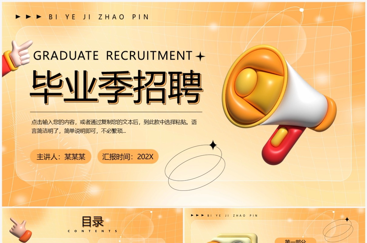 橙色膨胀风毕业季招聘PPT通用模板