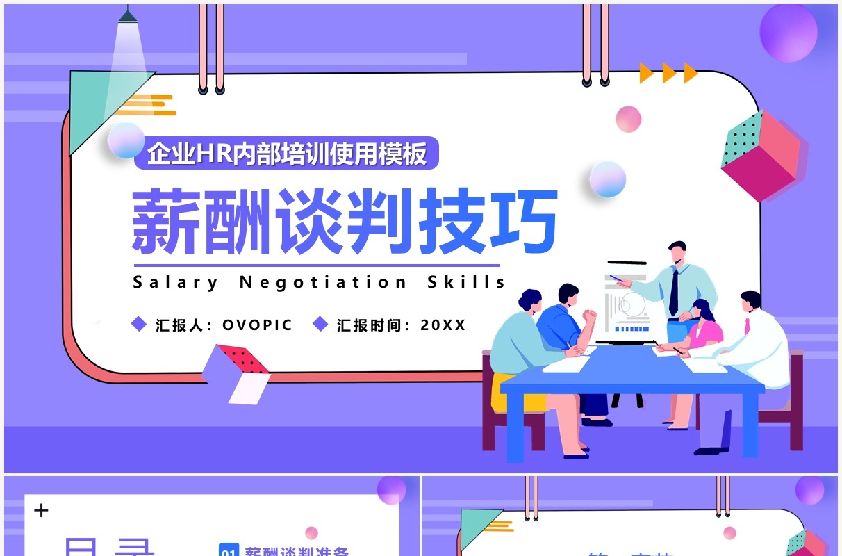 紫色插画风企业HR薪酬谈判技巧汇报PPT模板