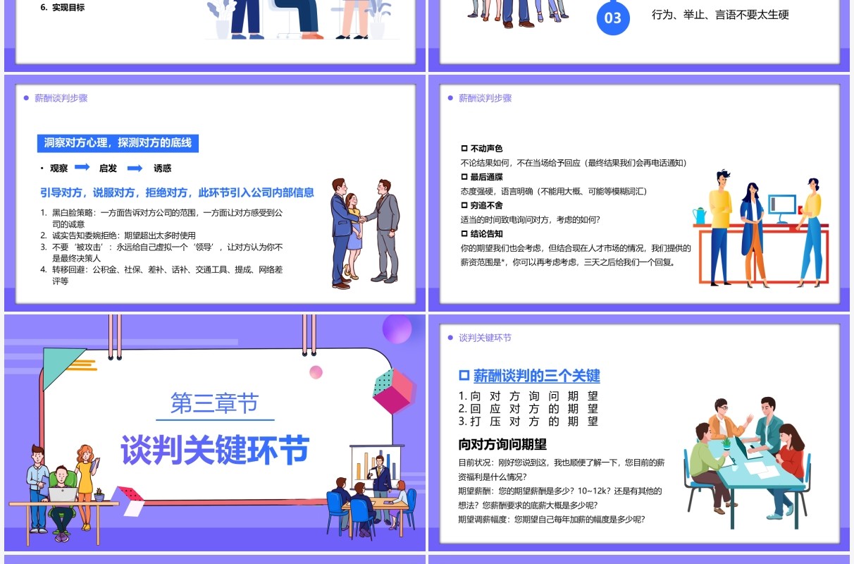紫色插画风企业HR薪酬谈判技巧汇报PPT模板