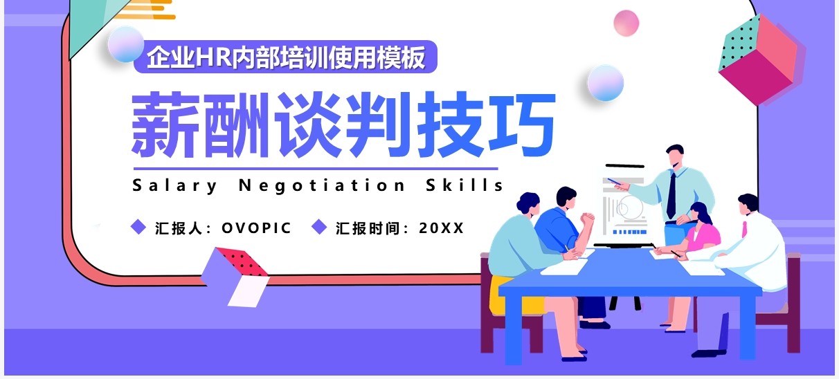 紫色插画风企业HR薪酬谈判技巧汇报PPT模板