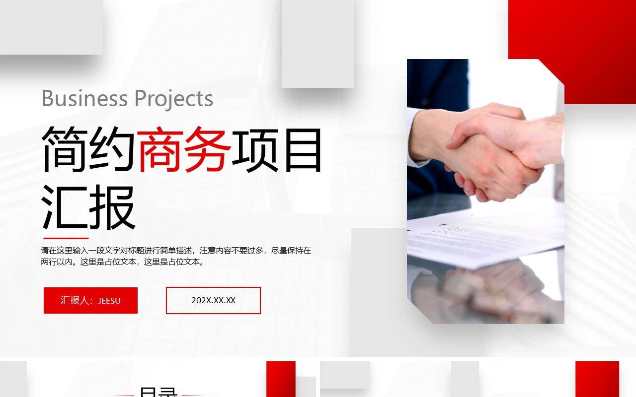 红色简约商务项目汇报PPT通用模板