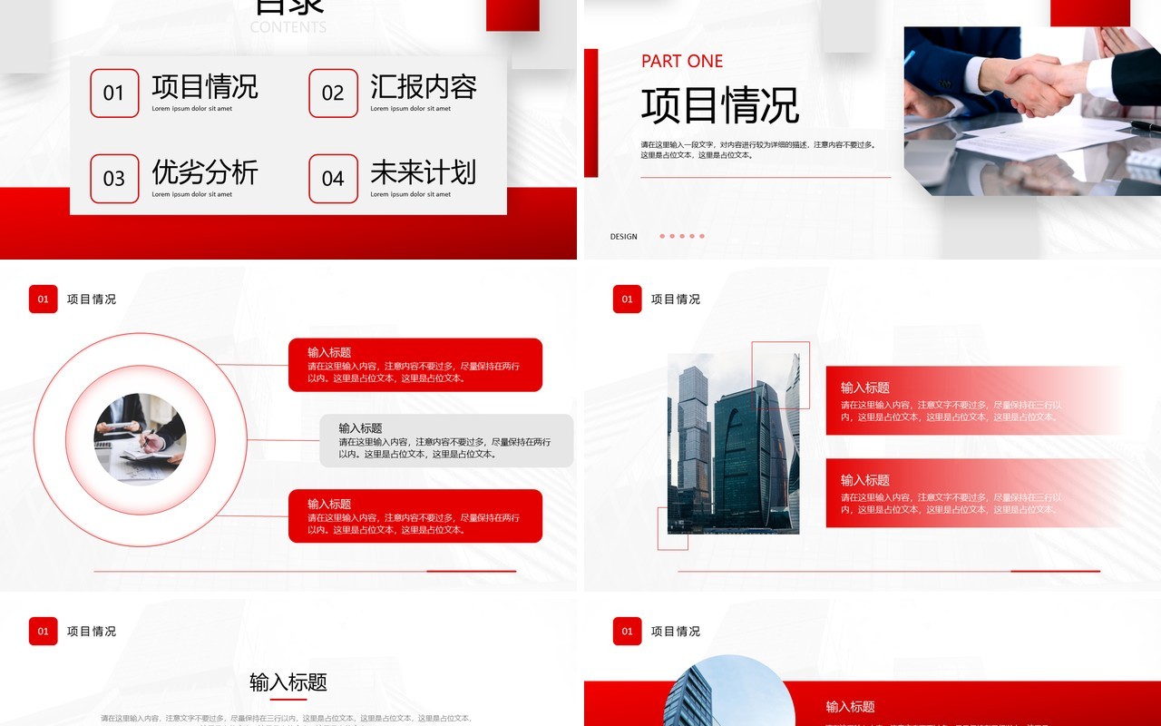 红色简约商务项目汇报PPT通用模板