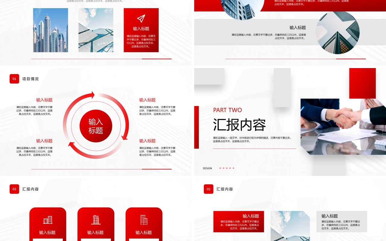红色简约商务项目汇报PPT通用模板