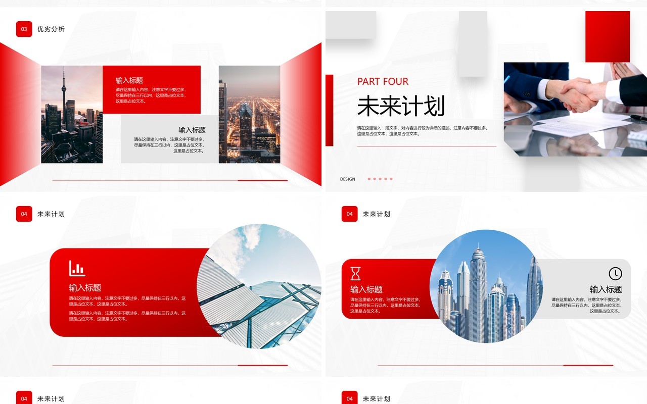 红色简约商务项目汇报PPT通用模板