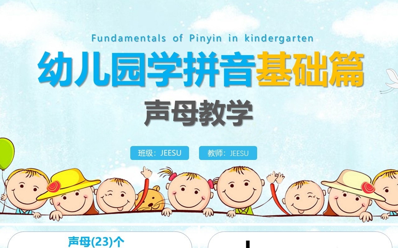 幼儿园学拼音基础篇声母教学PPT模板
