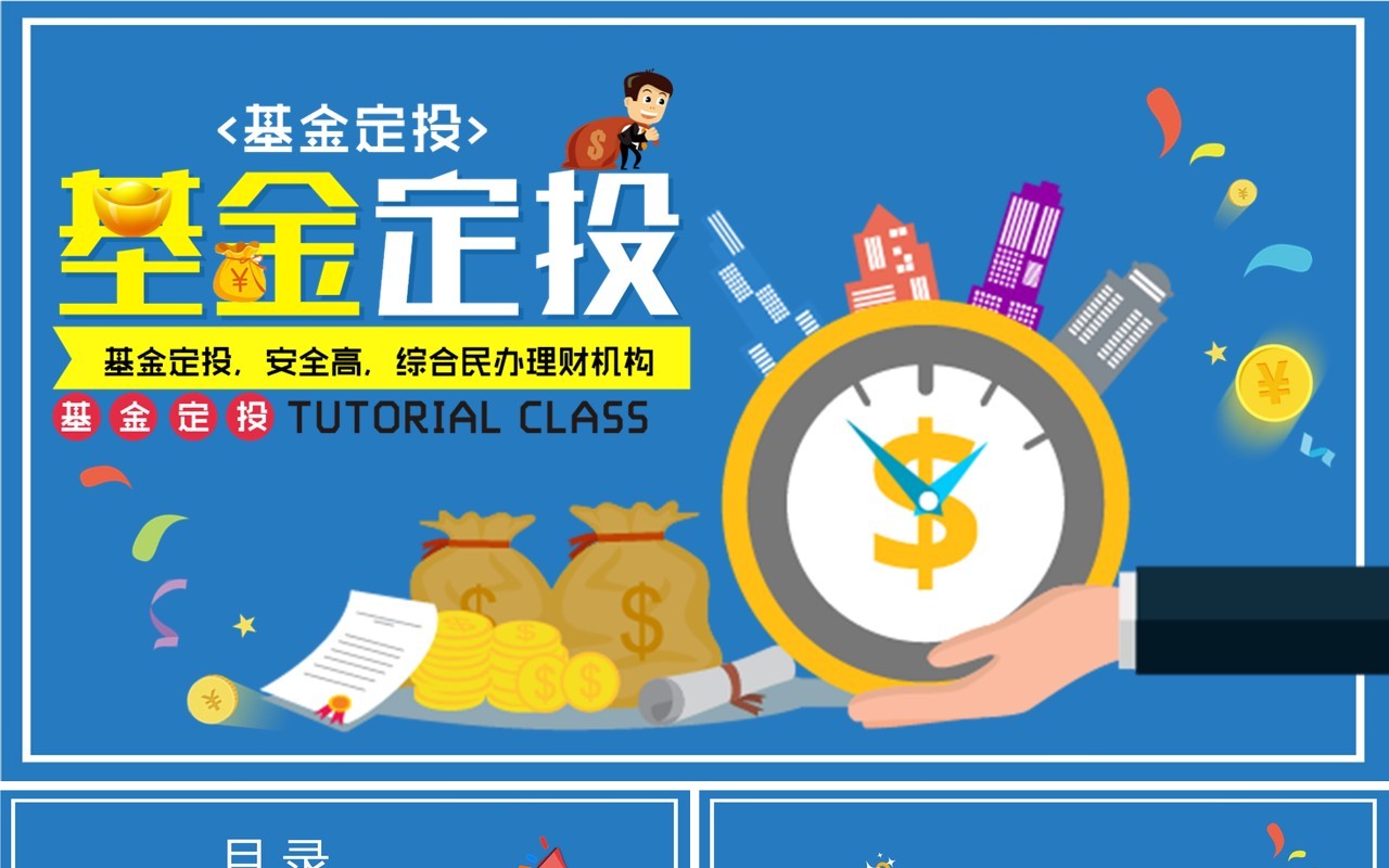 蓝色基金定投金融理财课件PPT模板