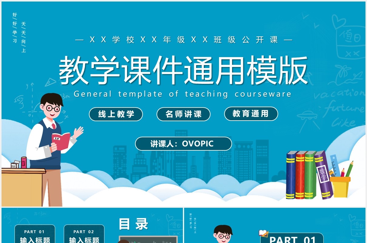 蓝色卡通风教学课件教育教学通用PPT模版