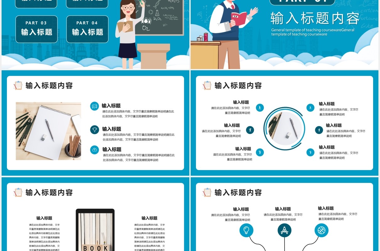 蓝色卡通风教学课件教育教学通用PPT模版