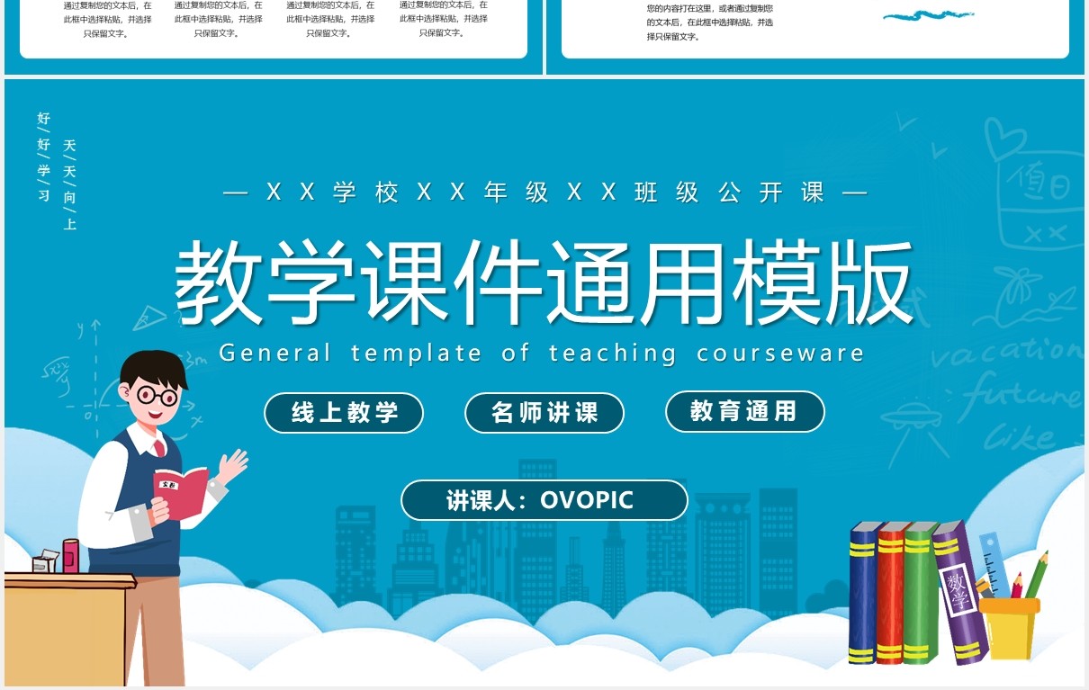 蓝色卡通风教学课件教育教学通用PPT模版