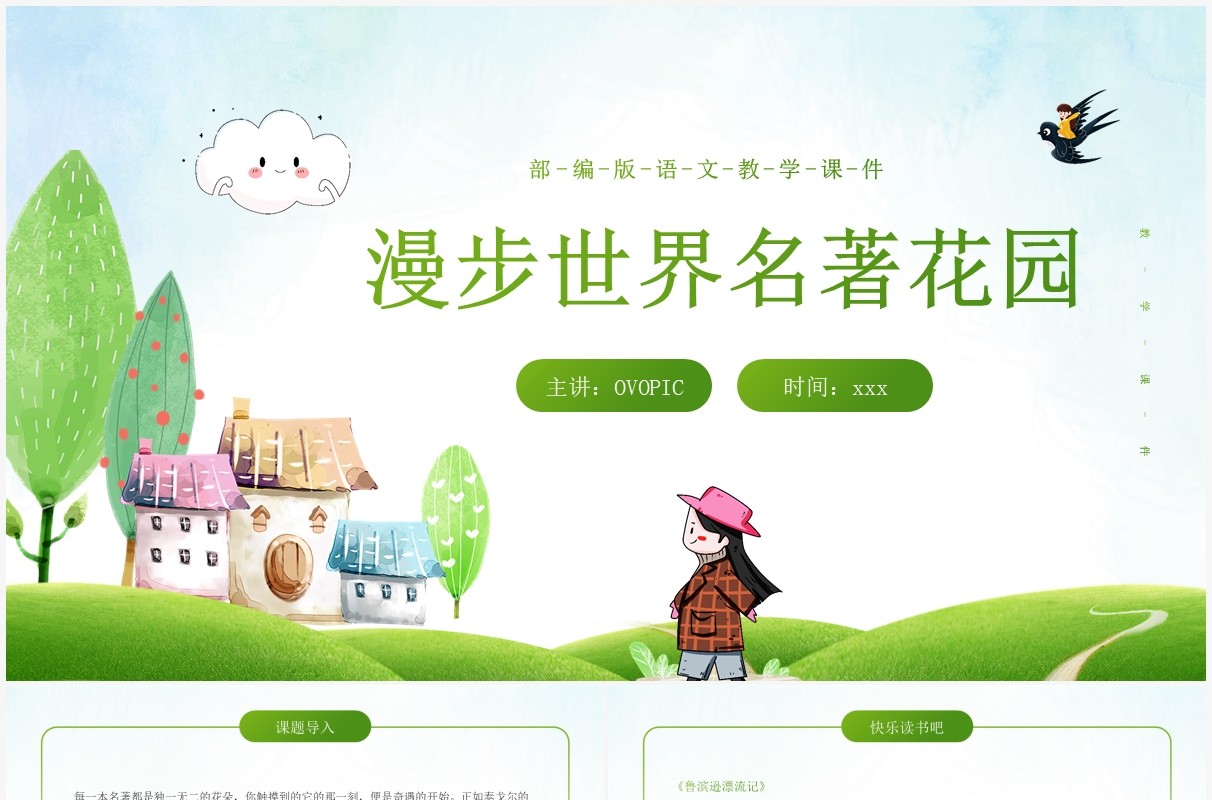 部编版六年级语文下册漫步世界名著花园课件PPT模板
