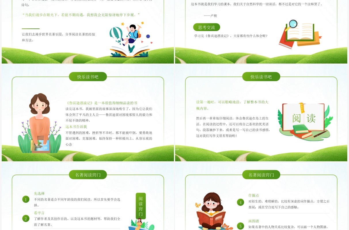 部编版六年级语文下册漫步世界名著花园课件PPT模板