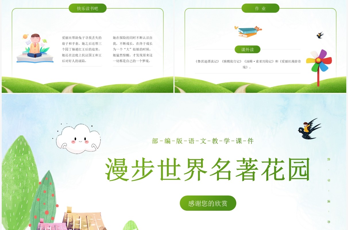 部编版六年级语文下册漫步世界名著花园课件PPT模板